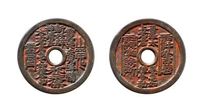 中贸圣佳2025年秋季拍卖会 争辉 中国历代古钱 - 清 “雷霆·山鬼·符咒”背太上咒湘炉花钱 45.6*2.6mm