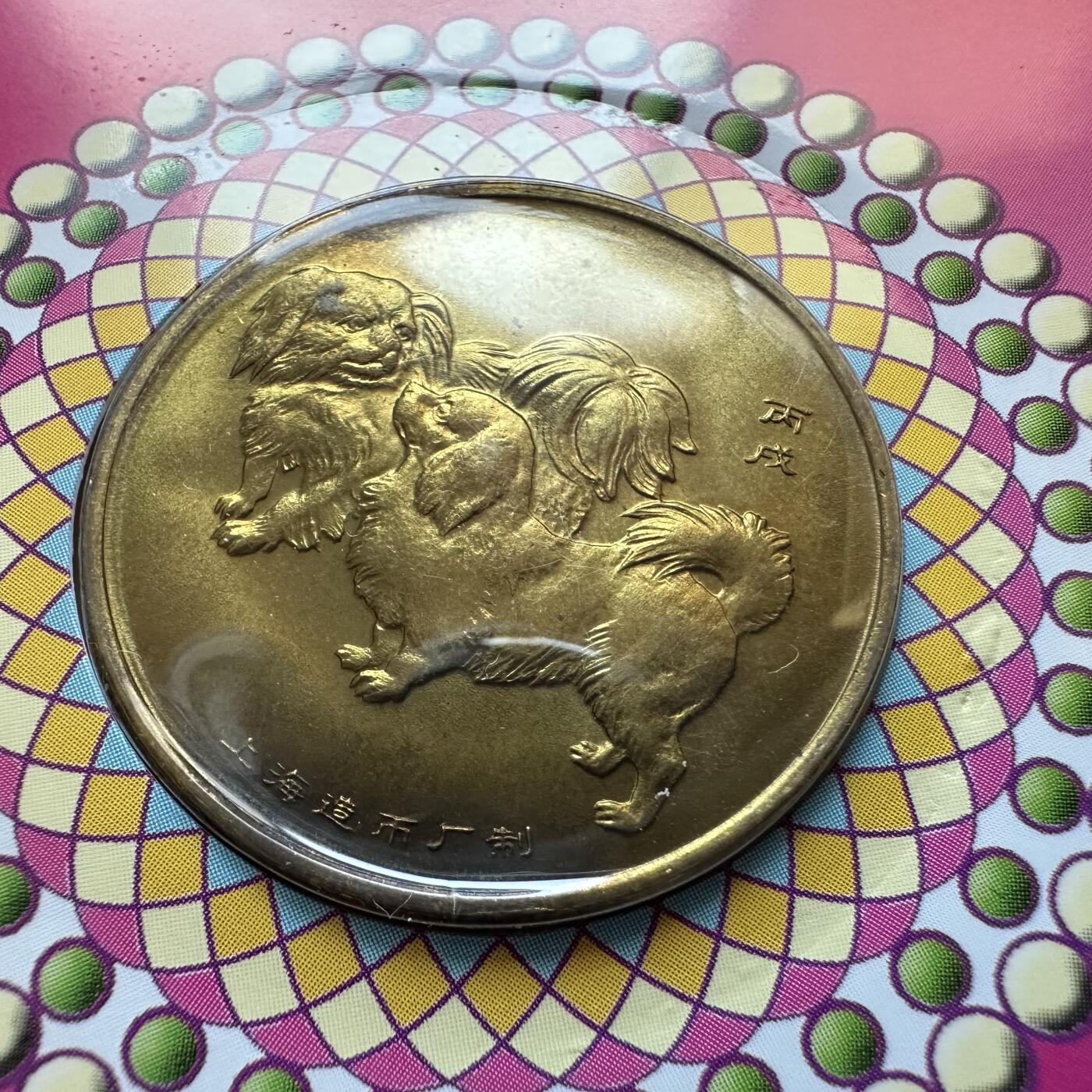 🌹外币初藏🌹🐯2025年第142场  每周二四六晚8️⃣点 接代拍 上海造币厂2006年狗年生肖纪念章