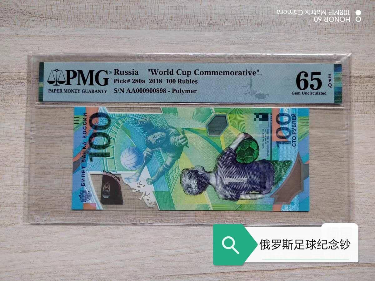 全新的PMG评级2018年俄罗斯足球钞趣味倒置号！标价为单张！！