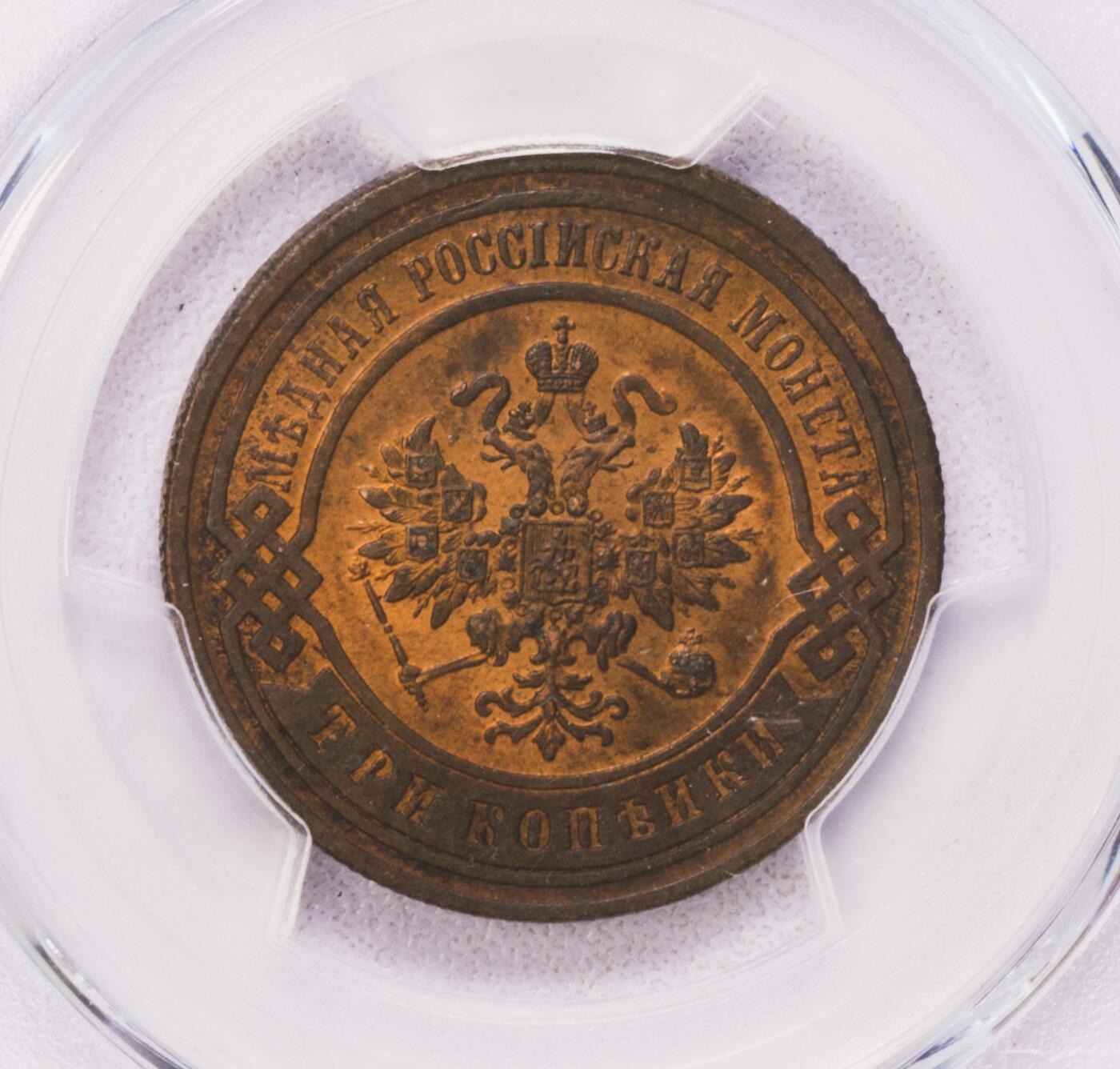 PCGS-MS63RB 1899俄罗斯3戈比铜币 原铜光BU