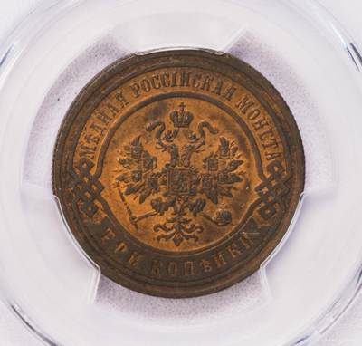 PCGS-MS63RB 1899俄罗斯3戈比铜币 原铜光BU - PCGS-MS63RB 1899俄罗斯3戈比铜币 原铜光BU