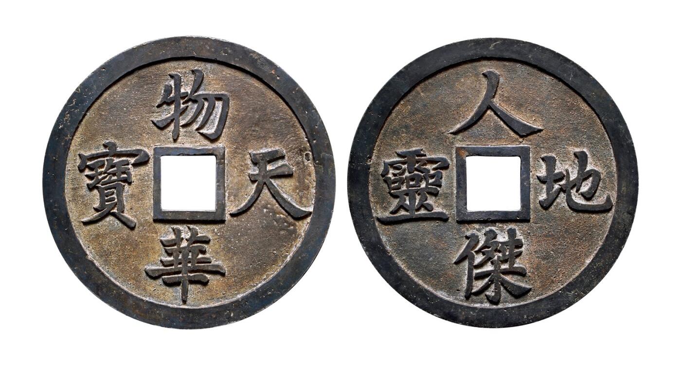 中贸圣佳2025年秋季拍卖会 争辉 中国历代古钱 清 “物华天宝”背“人杰地灵”京炉花钱 162*10.8mm
