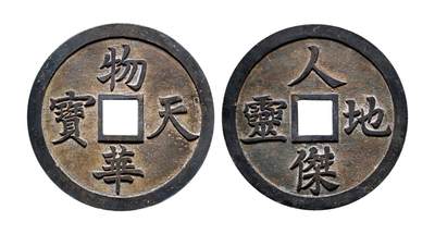 中贸圣佳2025年秋季拍卖会 争辉 中国历代古钱 - 清 “物华天宝”背“人杰地灵”京炉花钱 162*10.8mm