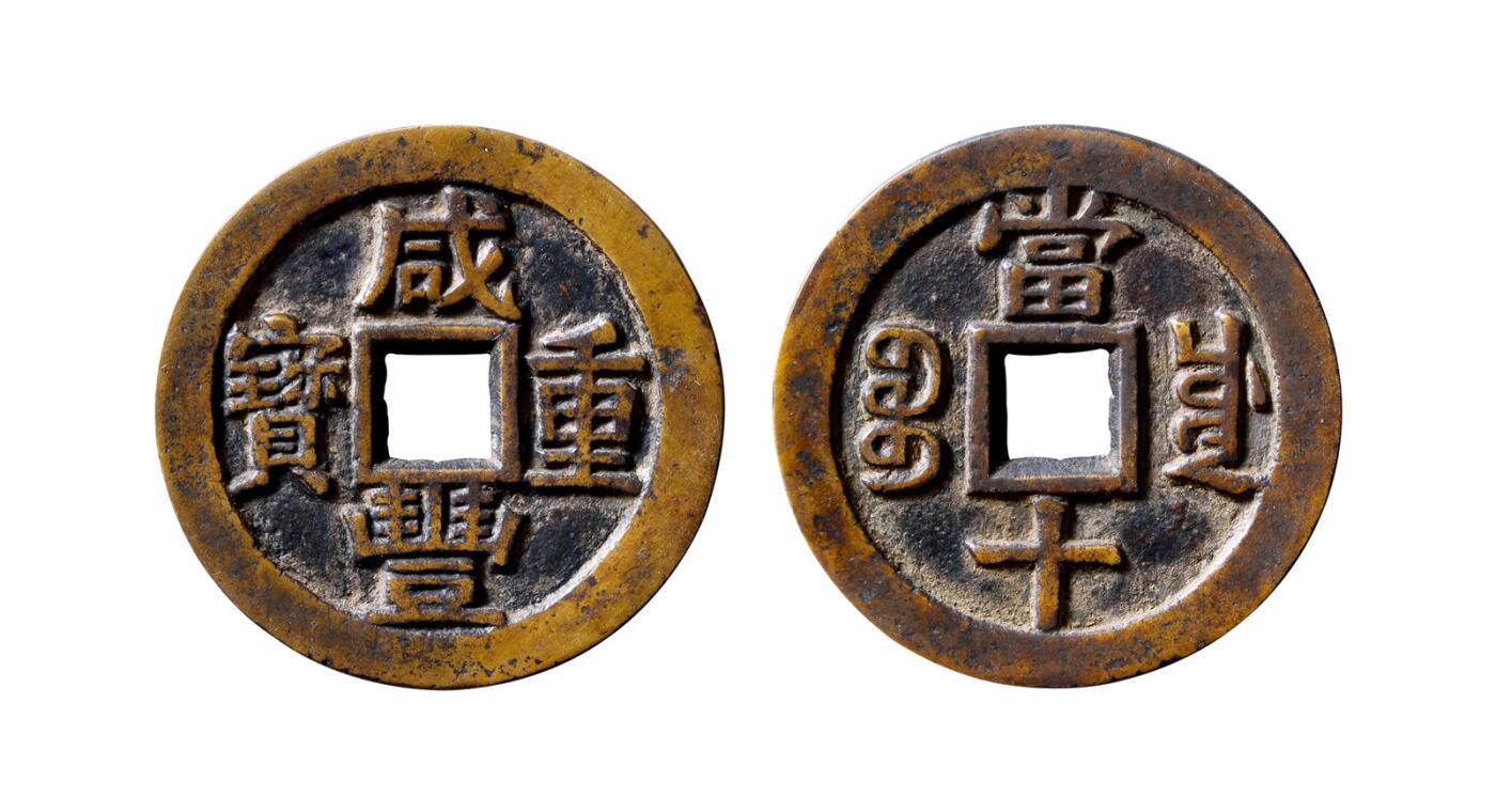 中贸圣佳2025年秋季拍卖会 争辉 中国历代古钱 清 “咸丰重宝”背“宝川当十”母钱 36.3*2mm
