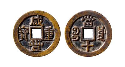 中贸圣佳2025年秋季拍卖会 争辉 中国历代古钱 - 清 “咸丰重宝”背“宝川当十”母钱 36.3*2mm