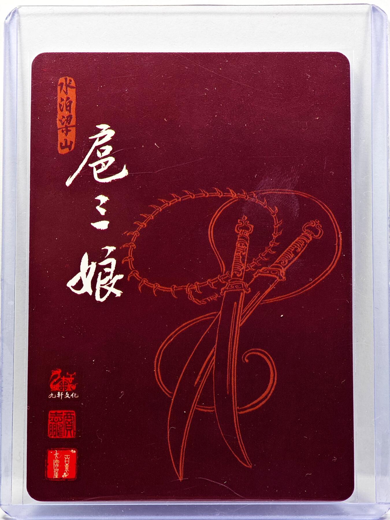 白泽拍卖卡牌手绘专场第30期（白金之夜 跨年大拍） 2024 九轩文化 水泊梁山  扈三娘  贾志鹏亲签 粗闪 卡夹封装