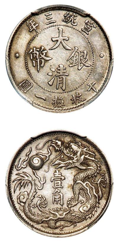 中贸圣佳2025年秋季拍卖会 众妙 - 宣统三年（1911） 大清银币壹角银币（LM-41)