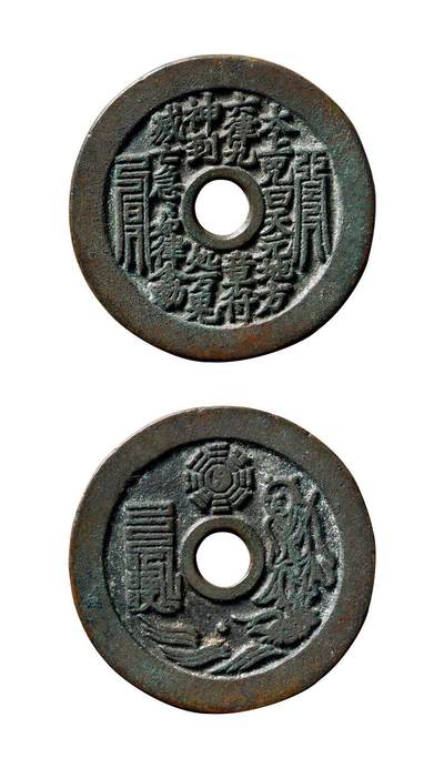中贸圣佳2025年秋季拍卖会 争辉 中国历代古钱 - 清 太上咒背张天师·太极图苏炉花钱 46*2.3mm