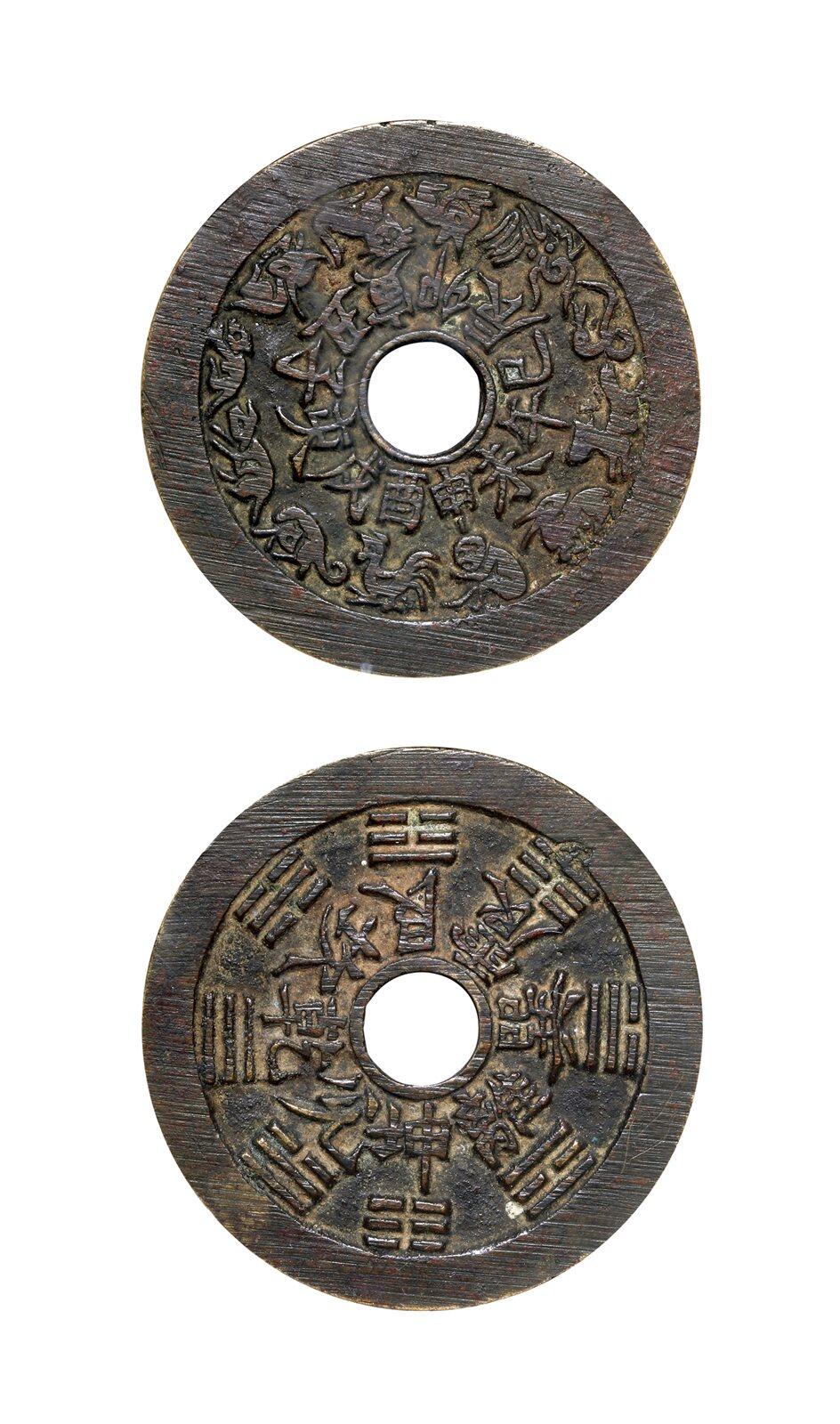 中贸圣佳2025年秋季拍卖会 争辉 中国历代古钱 清 十二生肖·地支文背八卦苏炉花钱 46.6*1.6mm
