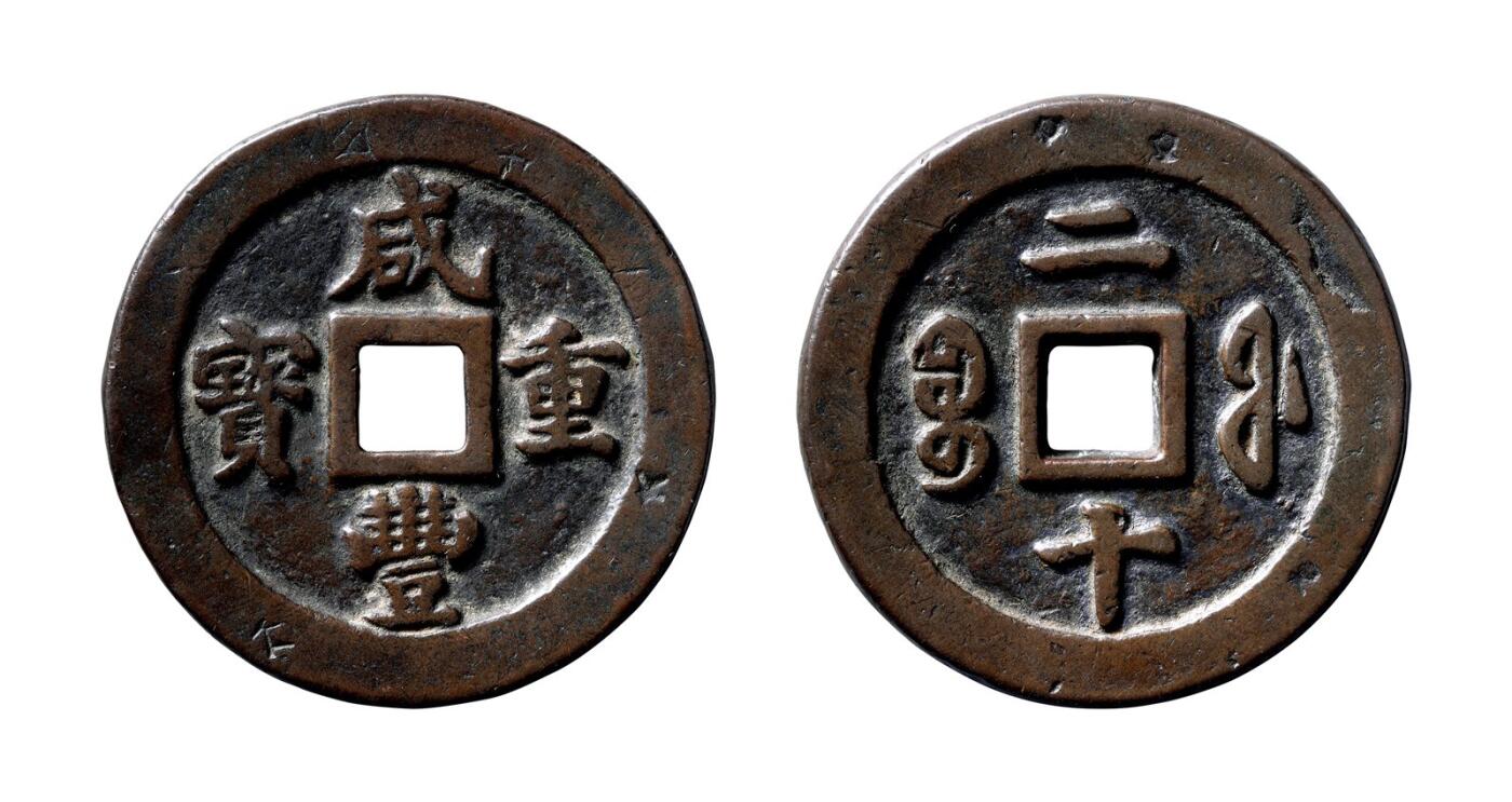 中贸圣佳2025年秋季拍卖会 争辉 中国历代古钱 清 “咸丰重宝”背“宝福二十” 46*3.6mm