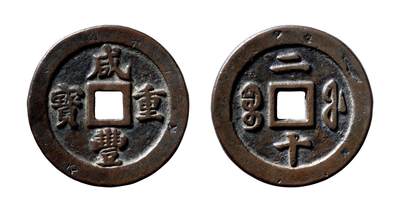 中贸圣佳2025年秋季拍卖会 争辉 中国历代古钱 - 清 “咸丰重宝”背“宝福二十” 46*3.6mm