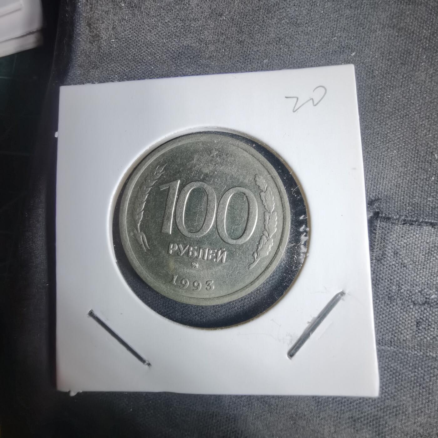 沼泽如烟--第937场 俄罗斯1993年100卢布