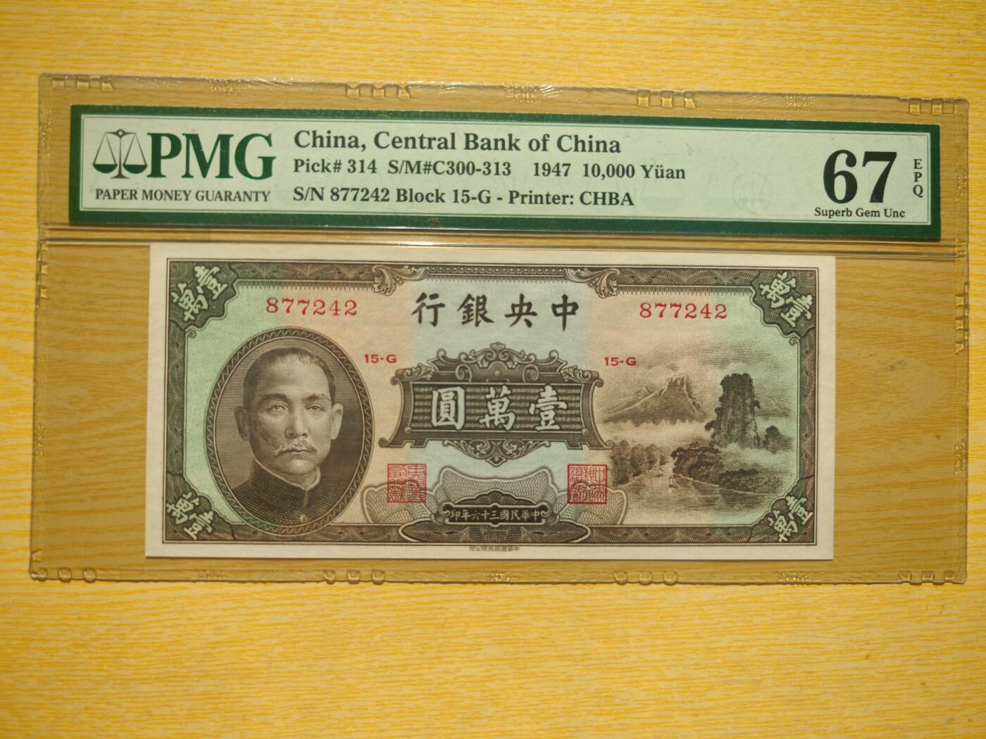 民国三十六年中央银行壹万圆小山水PMG67EPQ