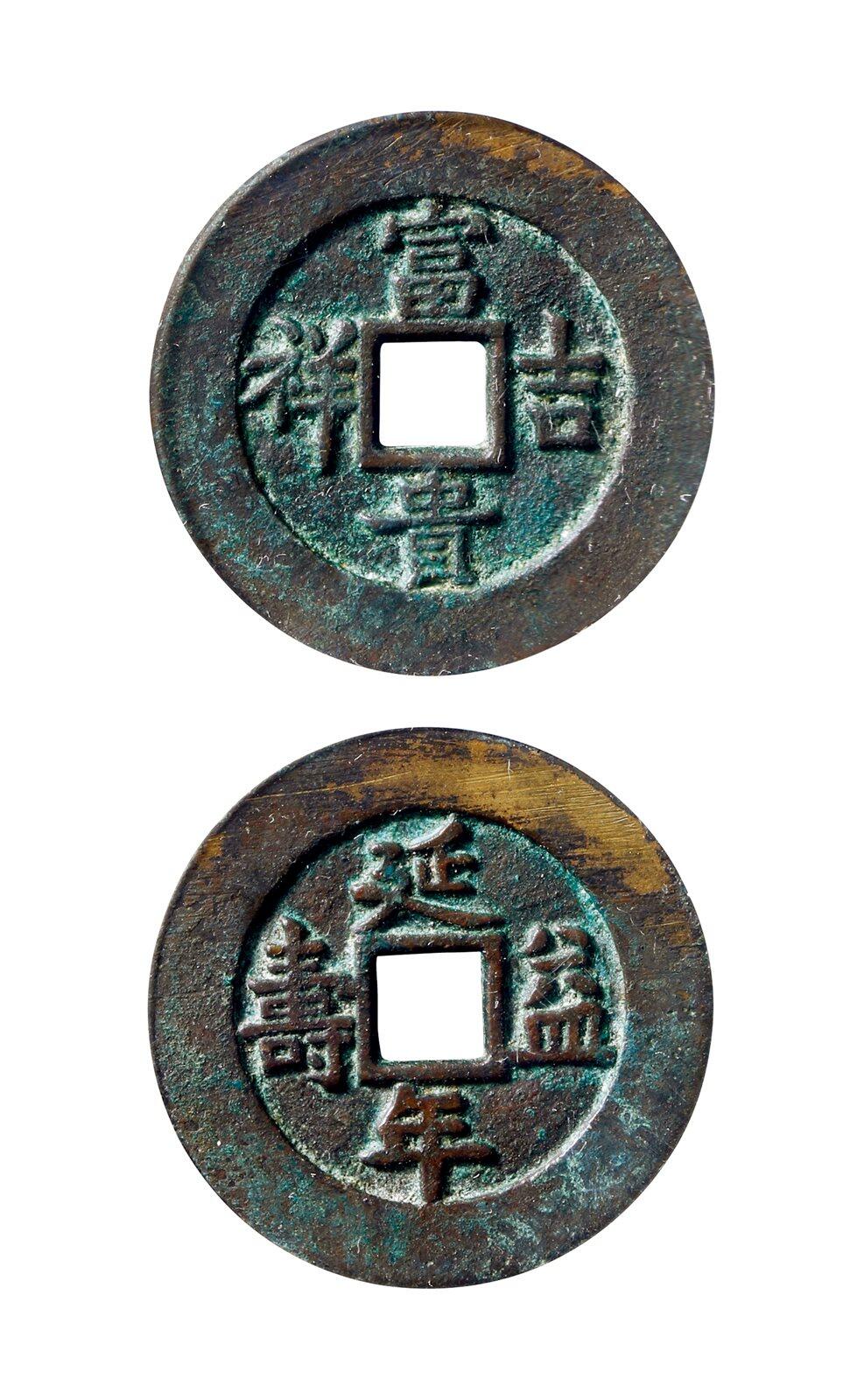 中贸圣佳2025年秋季拍卖会 争辉 中国历代古钱 “富贵吉祥”背“延年益寿”京炉花钱 33.4*2mm