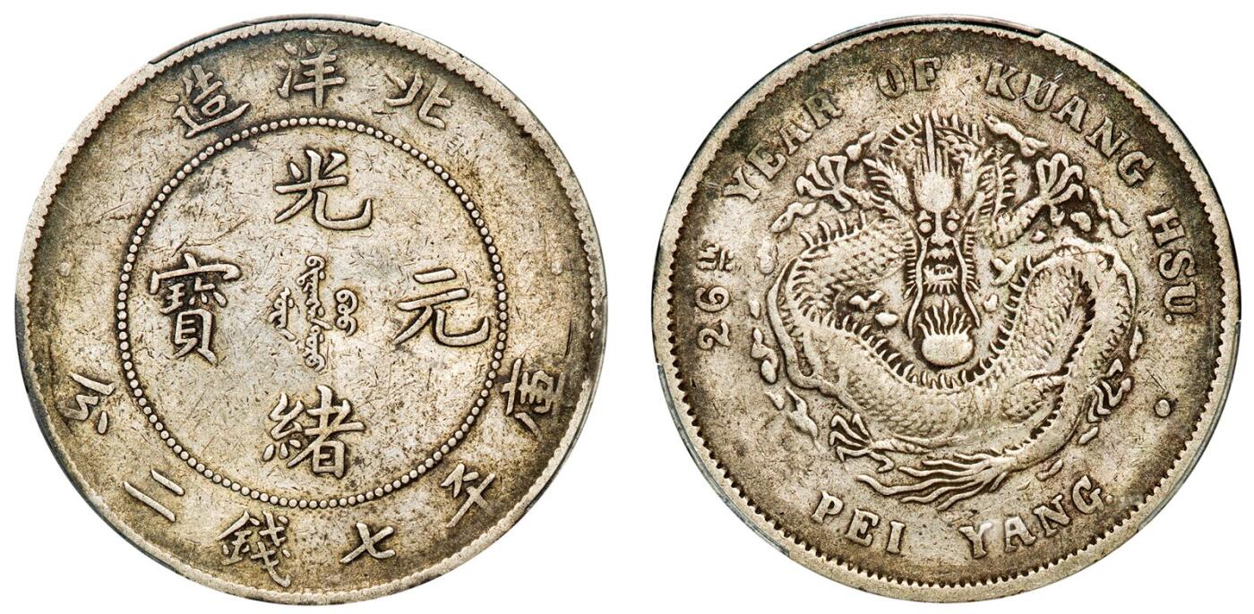 中贸圣佳2025年秋季拍卖会 众妙 清光绪二十六年（1900年) 北洋造光绪元宝库平七钱二分银币（LM-459)