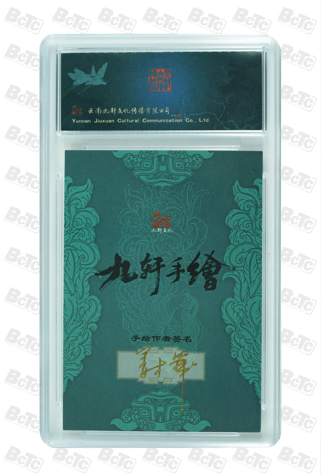 白泽拍卖卡牌手绘专场第30期（白金之夜 跨年大拍） 2023 九轩文化 手绘卡 一丈青扈三娘  姜才华亲签 保粹评级 10AUTO 特标