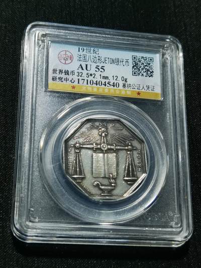 天下钱庄专场欢迎参拍 - 19世纪法国八角银代币