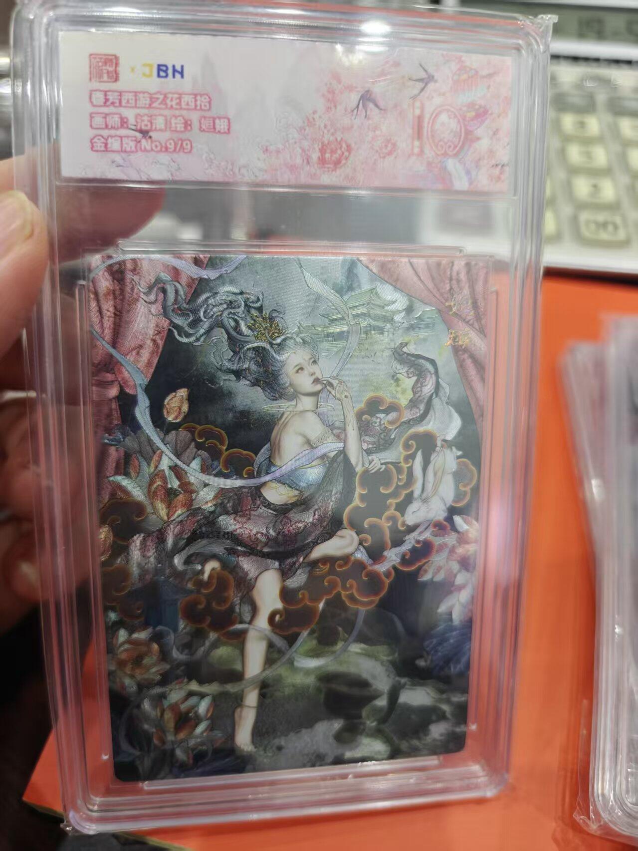 寸草不生拍卖第十六期（持续收拍 好货等你来） 春秀西游之花西拾画师8、沽清 绘:姮娥金编版No.9/9