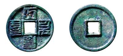 中贸圣佳2025年秋季拍卖会 争辉 中国历代古钱 - 元 “大元通宝”八思巴文折十 43.7*3.7mm