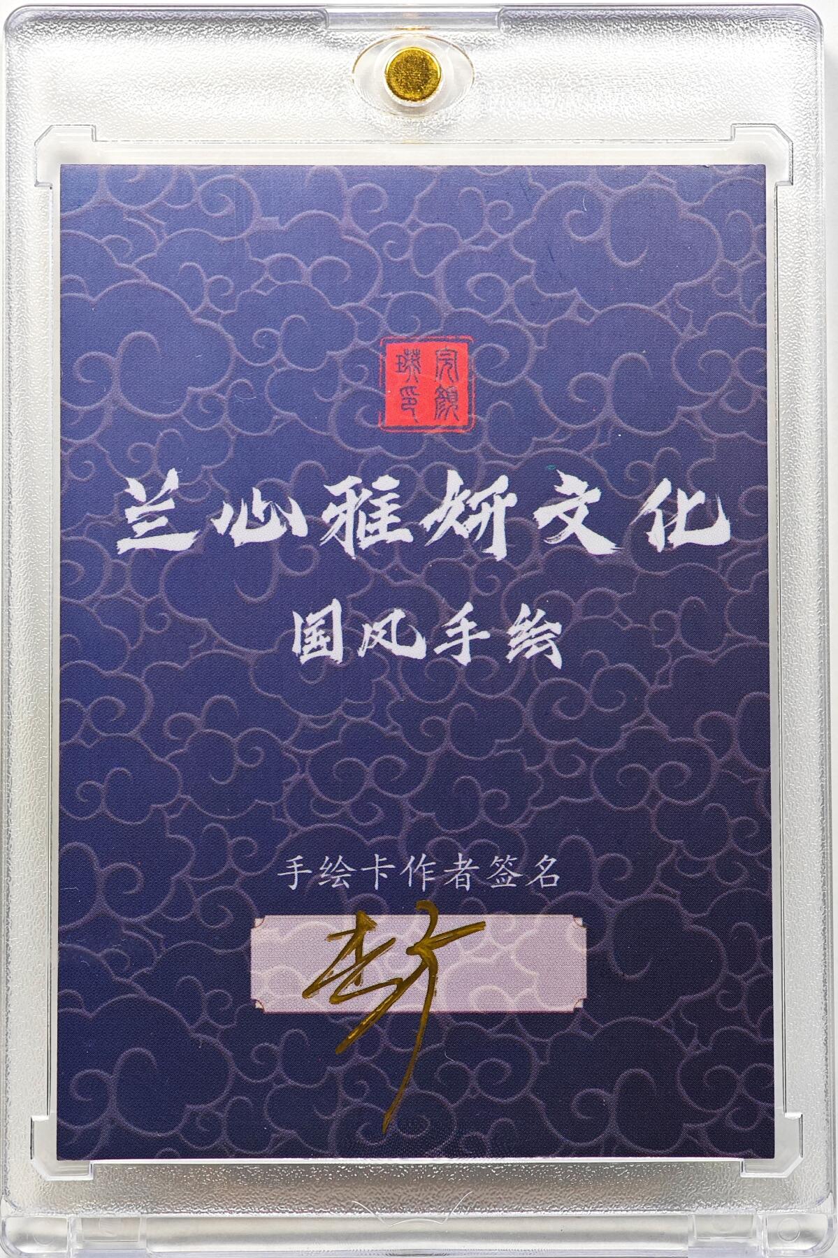 白泽拍卖卡牌手绘专场第30期（白金之夜 跨年大拍） 2024 兰心雅妍手绘卡 扈三娘  李广亲签 卡砖封装