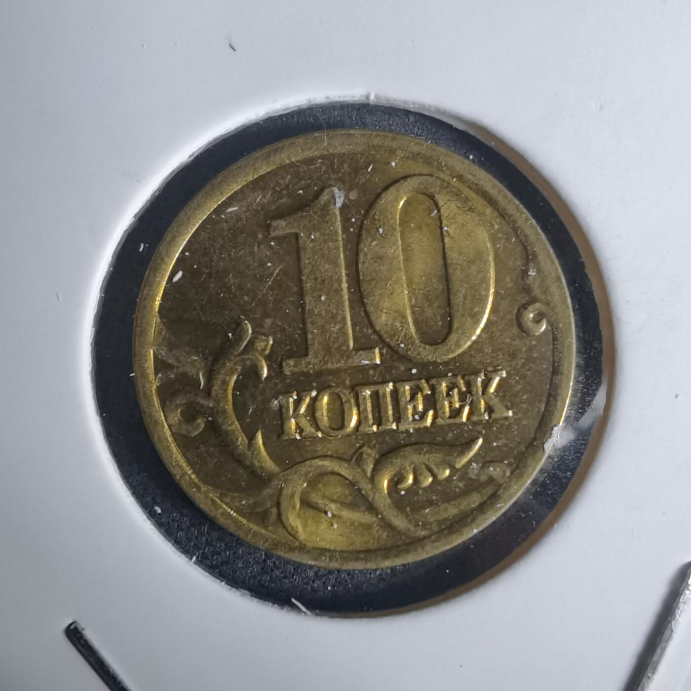 沼泽如烟--第936场 俄罗斯2002年10戈比