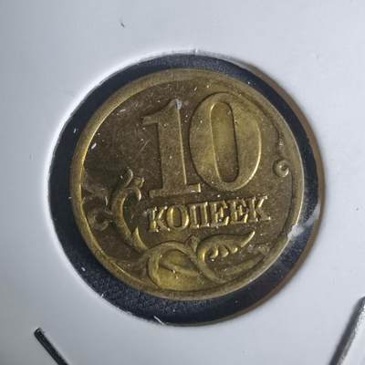 沼泽如烟--第936场 - 俄罗斯2002年10戈比