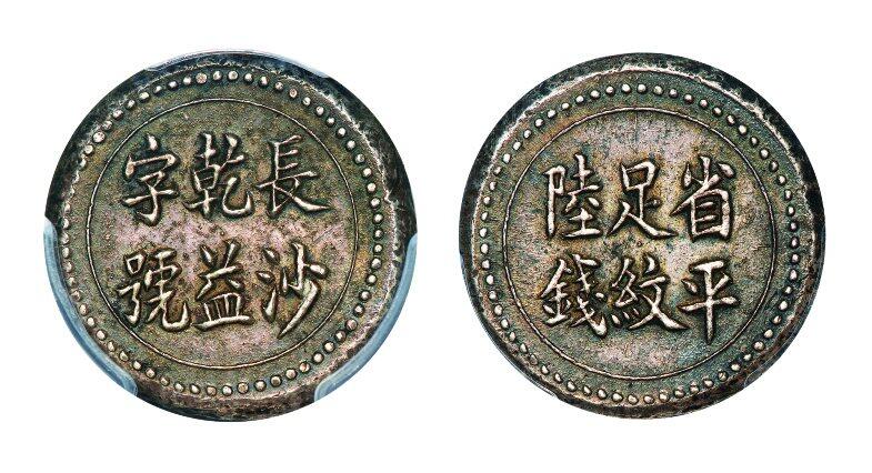 中贸圣佳2025年秋季拍卖会 众妙 1908年 长沙乾益字号省平足纹陸钱银饼
