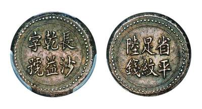 中贸圣佳2025年秋季拍卖会 众妙 - 1908年 长沙乾益字号省平足纹陸钱银饼