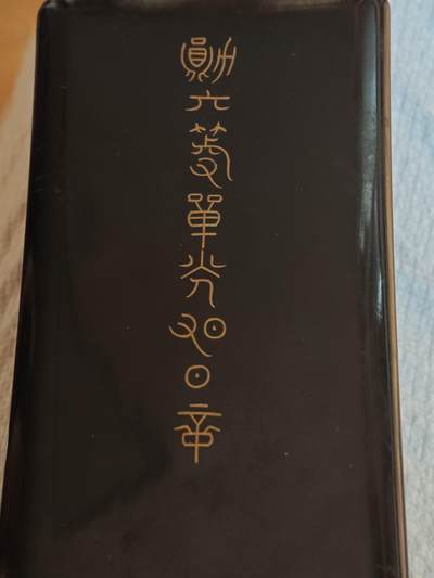 明治六旭 - 明治六旭