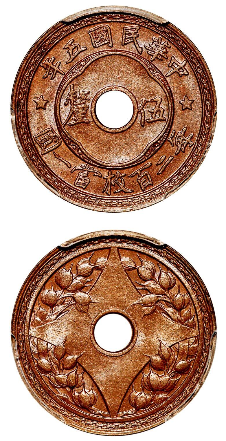 中贸圣佳2025年秋季拍卖会 众妙 民国五年（1916年） 中孔五厘铜币