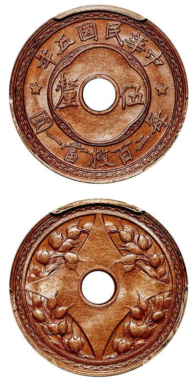中贸圣佳2025年秋季拍卖会 众妙 - 民国五年（1916年） 中孔五厘铜币