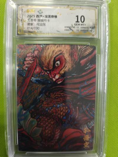 寸草不生拍卖第十六期（持续收拍 好货等你来） - 大圣爷 限编特卡画家:权迎东014/030 10分