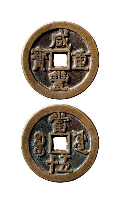 中贸圣佳2025年秋季拍卖会 争辉 中国历代古钱 - 清 “咸丰重宝”背“宝源当五十”大样 55.5*3.7mm