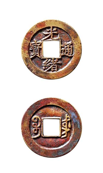 中贸圣佳2025年秋季拍卖会 争辉 中国历代古钱 - 清 “光绪通宝”背“宝东”小平大样母钱 24.5*1.3mm