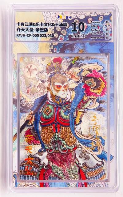 卡有江湖粉丝专场第六期（持续收拍，送拍联系我哦） - 【王涌喆亲签】卡有江湖&乐卡文化 齐天大圣 023/30