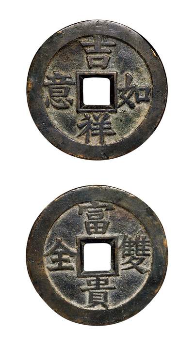 中贸圣佳2025年秋季拍卖会 争辉 中国历代古钱 - 清 “吉祥如意”背“富贵双全”川炉花钱 43.3*2.7mm