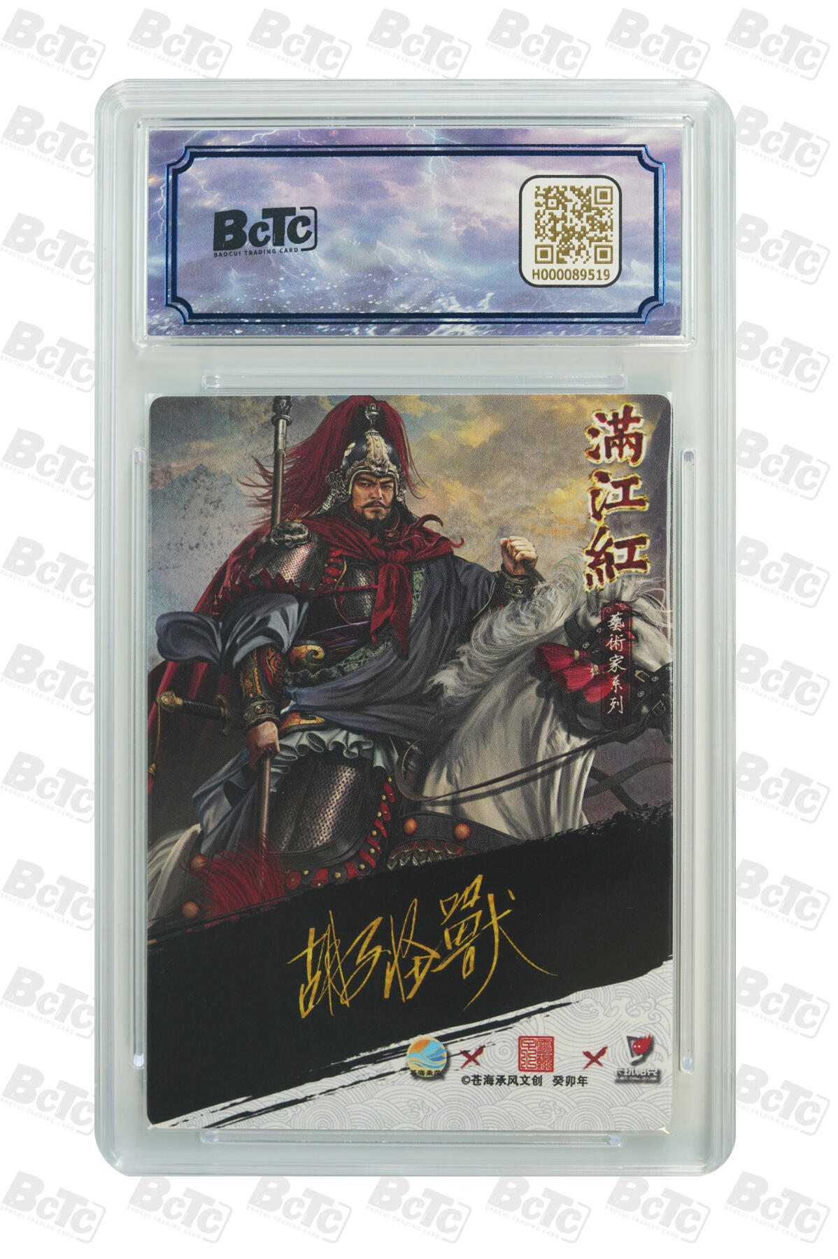 白泽拍卖卡牌手绘专场第30期（白金之夜 跨年大拍） 2024 苍海乘风文创 满江红艺术家 2张 岳飞开门号001/025，岳飞异画开门号001/025 胡子怪兽亲签 粗闪 保粹评级 9.5分 10AUTO 特标