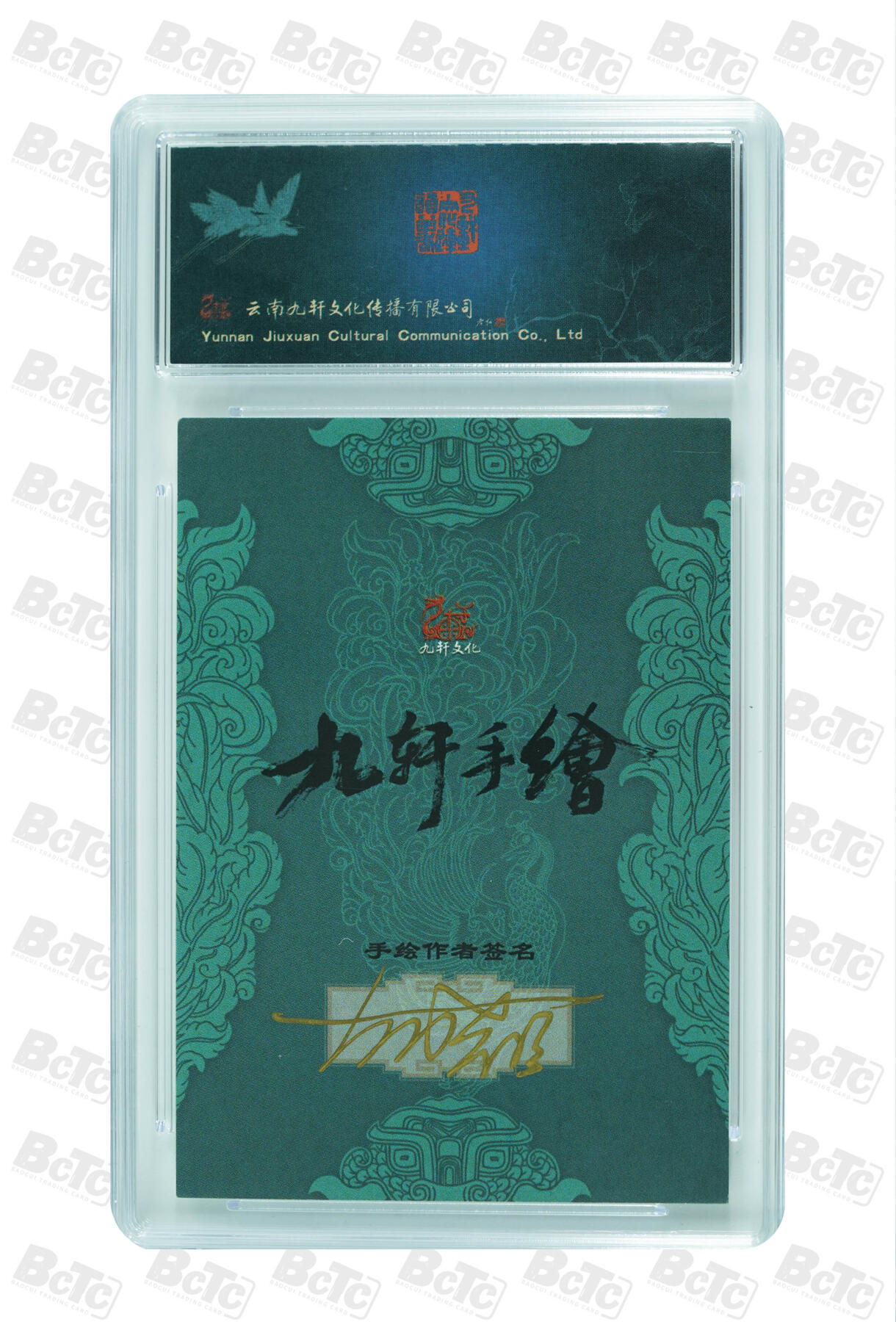 白泽拍卖卡牌手绘专场第30期（白金之夜 跨年大拍） 2023 九轩文化 手绘卡 一丈青扈三娘  胡晓明亲签 保粹评级 10AUTO 特标