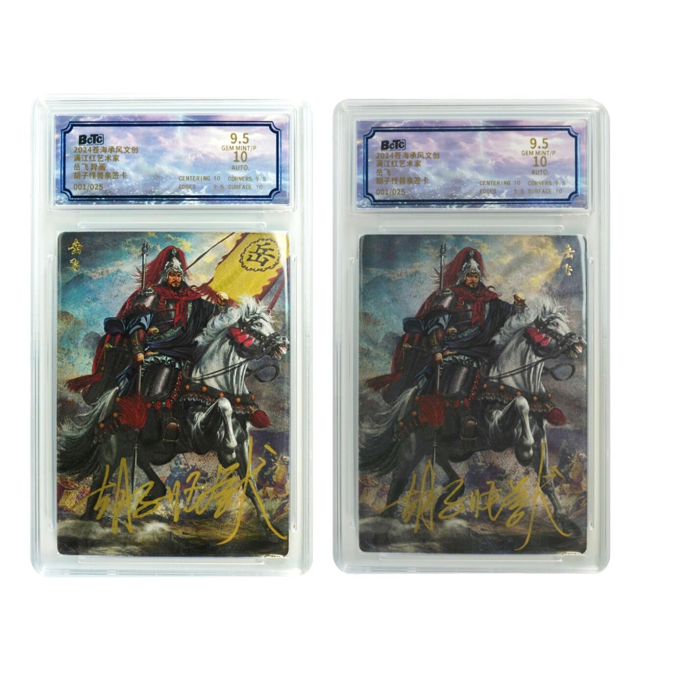白泽拍卖卡牌手绘专场第30期（白金之夜 跨年大拍） 2024 苍海乘风文创 满江红艺术家 2张 岳飞开门号001/025，岳飞异画开门号001/025 胡子怪兽亲签 粗闪 保粹评级 9.5分 10AUTO 特标