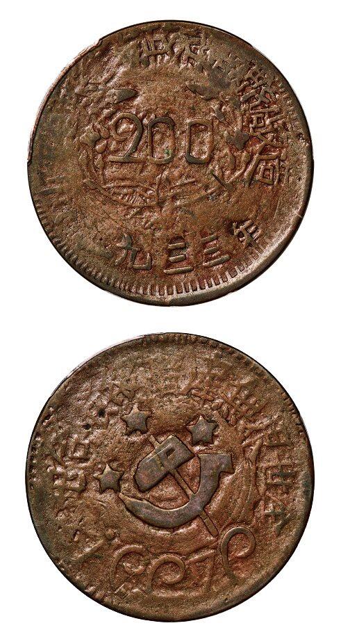 中贸圣佳2025年秋季拍卖会 众妙 1933年 川陕省苏维埃造二百文铜币