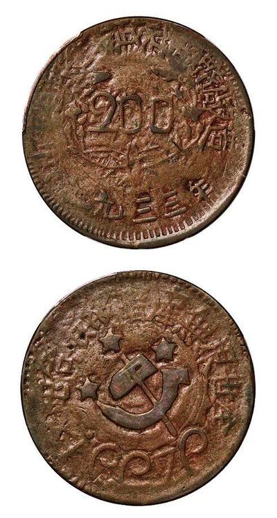 中贸圣佳2025年秋季拍卖会 众妙 - 1933年 川陕省苏维埃造二百文铜币