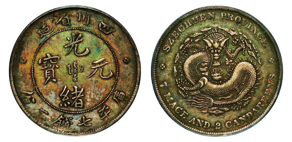 中贸圣佳2025年秋季拍卖会 众妙 1898年 四川省造光绪元宝库平七钱二分银币