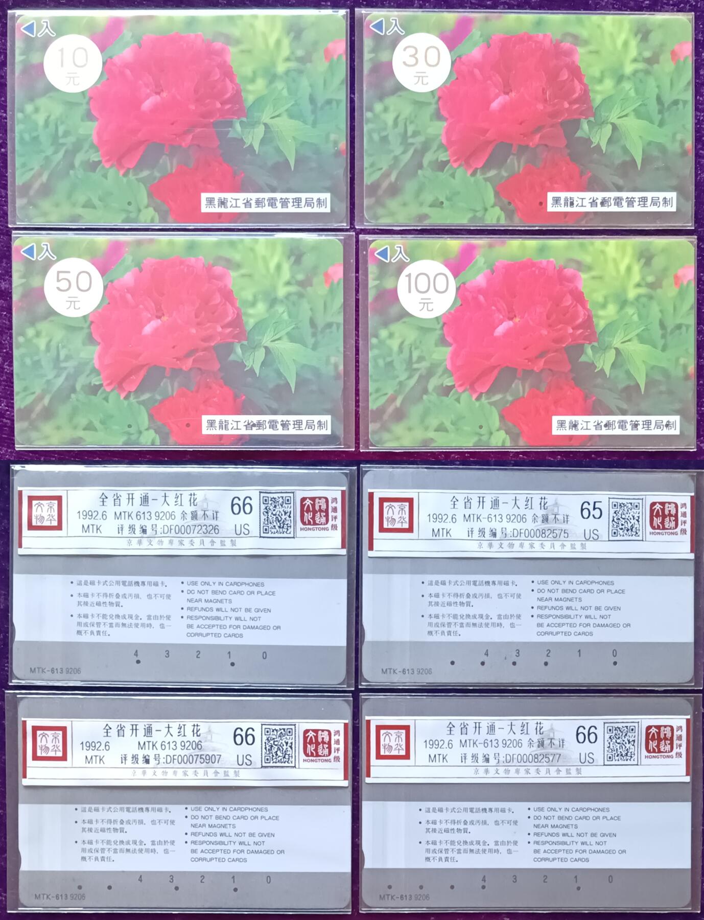 《鸿通俱乐部》拍卖第68期 12月17日21：00延时节拍 黑龙江MTK旧卡《全省开通-大红花》4全  鸿通  66分*3  65分*1