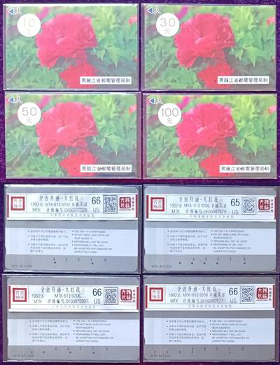 《鸿通俱乐部》拍卖第68期 12月17日21：00延时节拍 - 黑龙江MTK旧卡《全省开通-大红花》4全  鸿通  66分*3  65分*1