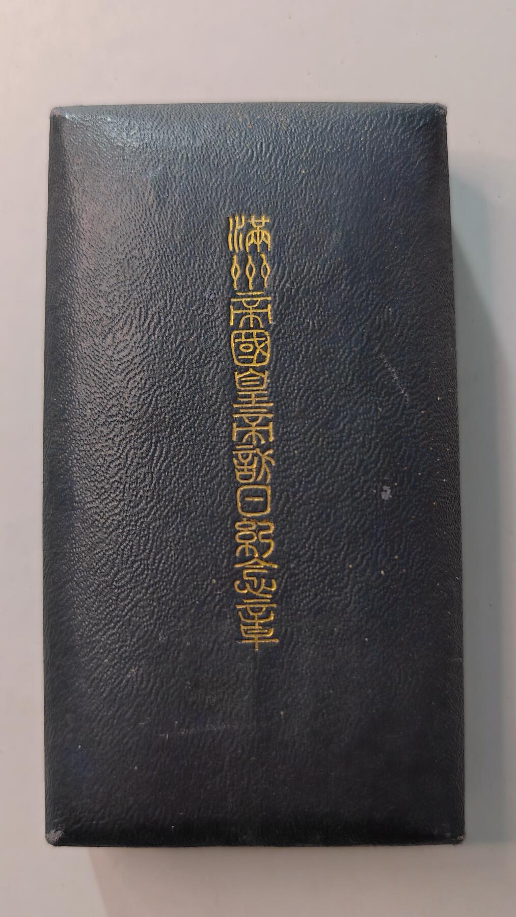 东亚勋章徽章主题拍卖4