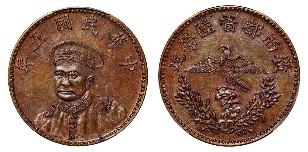 中贸圣佳2025年秋季拍卖会 众妙 民国五年（1916年） 广西都督陆荣廷像壹圆臆造铜币