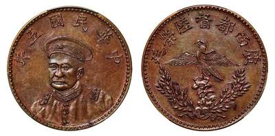 中贸圣佳2025年秋季拍卖会 众妙 - 民国五年（1916年） 广西都督陆荣廷像壹圆臆造铜币