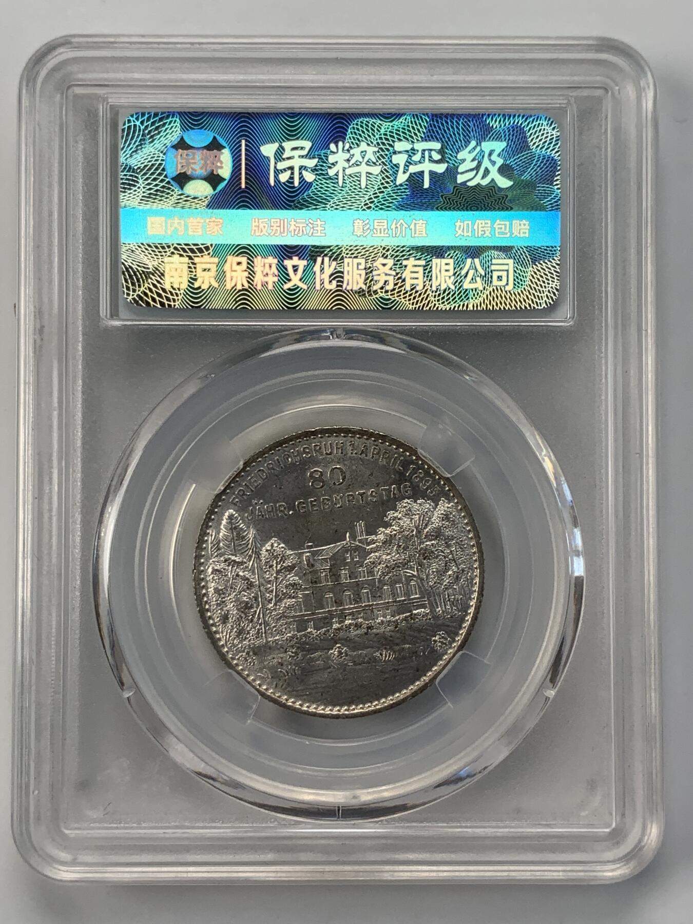 掌中浮雕-藏着的欧洲第046场 1895年德国俾斯麦80大寿纪念银章，28.5mm，9.4g