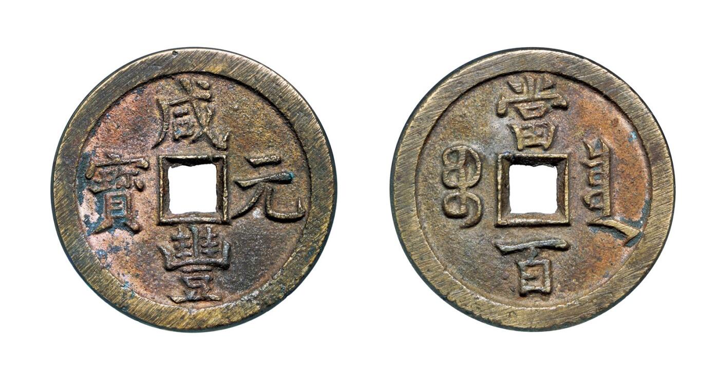 中贸圣佳2025年秋季拍卖会 争辉 中国历代古钱 清 “咸丰元宝”背“宝泉当百” 49.5*3.8mm