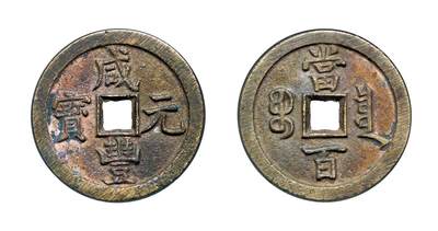 中贸圣佳2025年秋季拍卖会 争辉 中国历代古钱 - 清 “咸丰元宝”背“宝泉当百” 49.5*3.8mm
